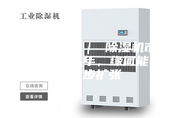 行業(yè)觀察 | 除濕機(jī)市場(chǎng):連續(xù)三年,緣何能實(shí)現(xiàn)穩(wěn)步擴(kuò)張