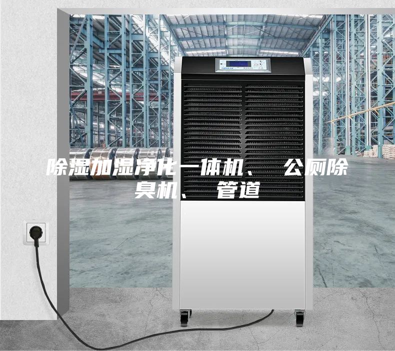 除濕加濕凈化一體機、 公廁除臭機、 管道