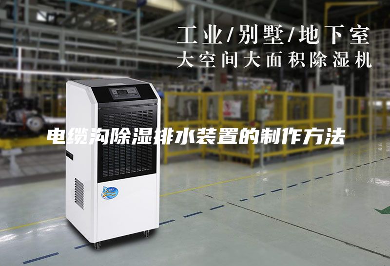 電纜溝除濕排水裝置的制作方法