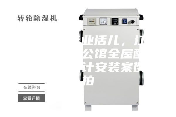 駿氏點評專業活兒,江西南昌綠地悅公館全屋配套新風除濕設計安裝案例實拍