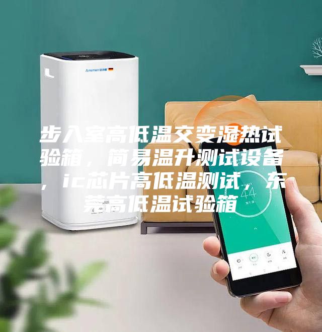 步入室高低溫交變濕熱試驗箱,簡易溫升測試設備,ic芯片高低溫測試,東莞高低溫試驗箱