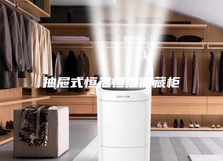 抽屜式恒溫恒濕儲藏柜