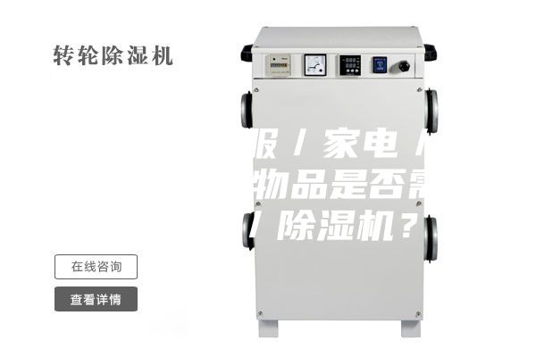 3.1.對于衣服/家電/家具/墻面等物品是否需要加濕器/除濕機(jī)?