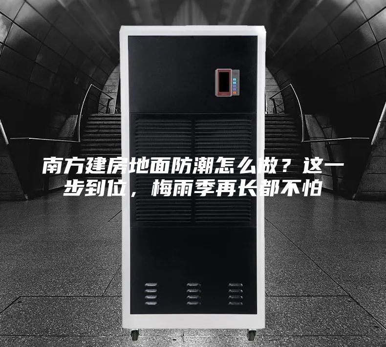南方建房地面防潮怎么做?這一步到位,梅雨季再長都不怕