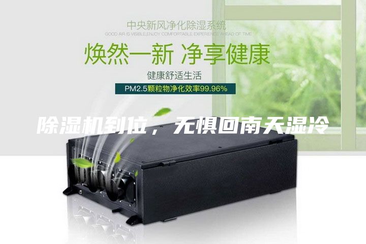 除濕機到位，無懼回南天濕冷