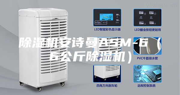 除濕機安詩曼ASM-6（6公斤除濕機）