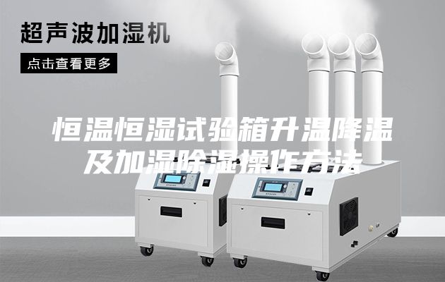 恒溫恒濕試驗箱升溫降溫及加濕除濕操作方法
