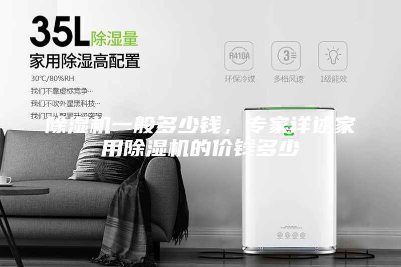除濕機(jī)一般多少錢，專家詳述家用除濕機(jī)的價(jià)錢多少