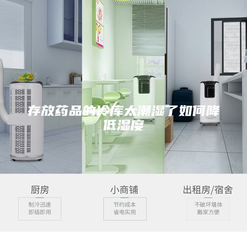 存放藥品的冷庫太潮濕了如何降低濕度