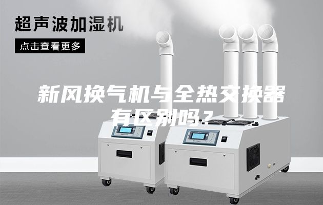 新風換氣機與全熱交換器有區別嗎？