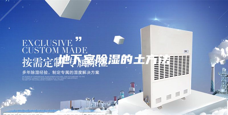 地下室除濕的土方法