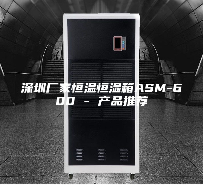 深圳廠家恒溫恒濕箱ASM-600 - 產(chǎn)品推薦