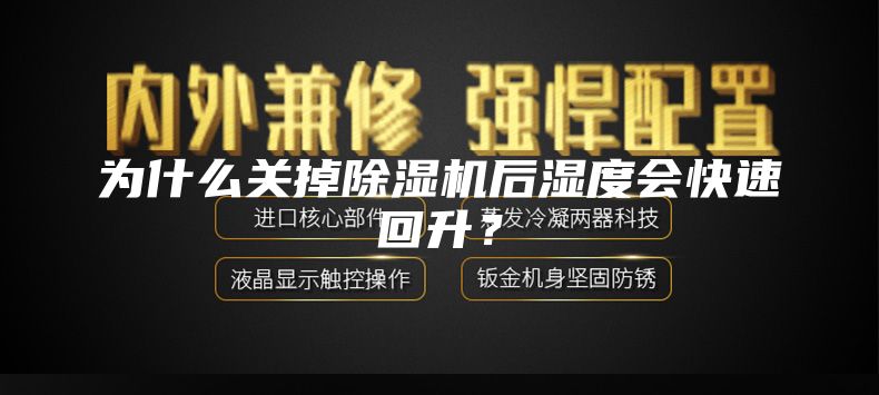 為什么關(guān)掉除濕機后濕度會快速回升?