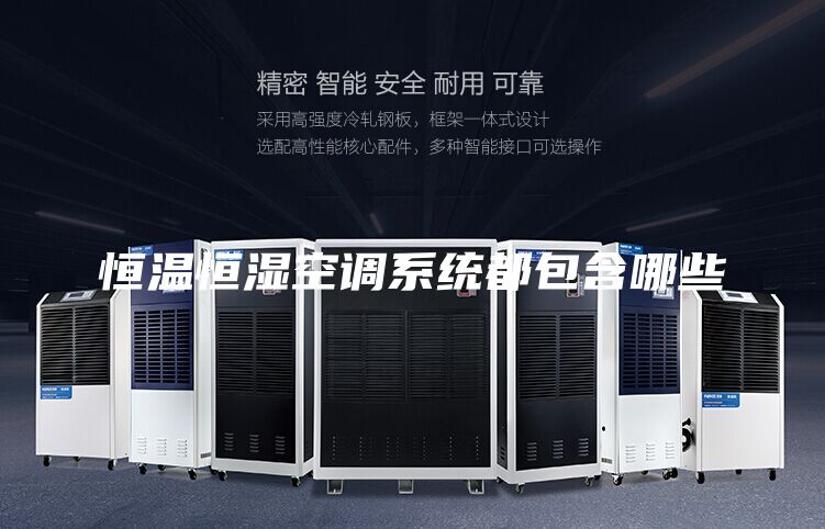 恒溫恒濕空調(diào)系統(tǒng)都包含哪些