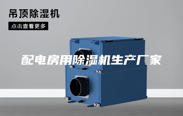 配電房用除濕機(jī)生產(chǎn)廠家