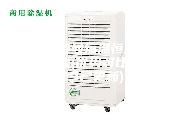 清遠(yuǎn)安詩(shī)曼恒溫恒濕儲(chǔ)存柜多少錢(qián)(優(yōu)勢(shì)對(duì)比:2023已更新)