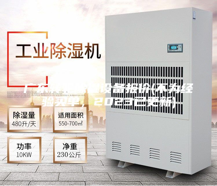 廣東轉輪除濕設備報價(不為經驗買單，2023已更新)