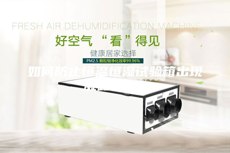 如何防止恒溫恒濕試驗箱出現(xiàn)凝露現(xiàn)象?