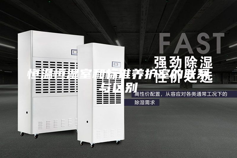 恒溫恒濕室和標準養(yǎng)護室的聯(lián)系與區(qū)別