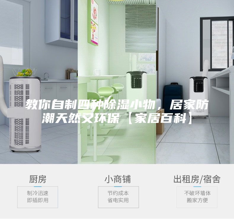 教你自制四種除濕小物,居家防潮天然又環(huán)保【家居百科】