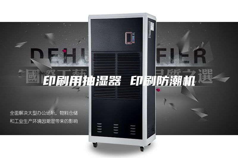 印刷用抽濕器 印刷防潮機(jī)