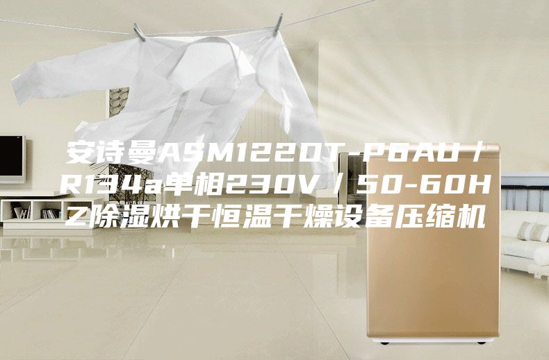 安詩曼ASM122DT-P6AU／R134a單相230V／50-60HZ除濕烘干恒溫干燥設備壓縮機