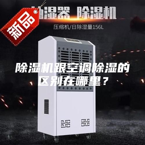 除濕機跟空調除濕的區別在哪里?