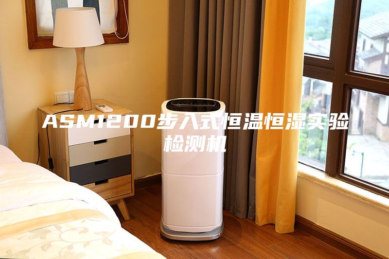 ASM1200步入式恒溫恒濕實驗檢測機