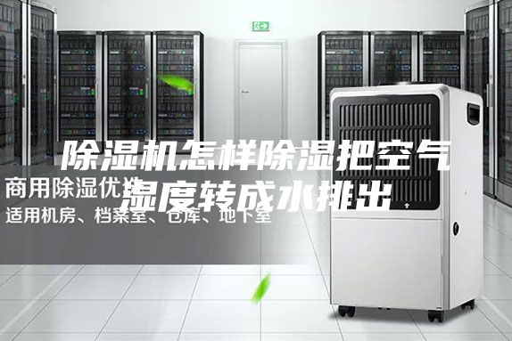 除濕機怎樣除濕把空氣濕度轉(zhuǎn)成水排出