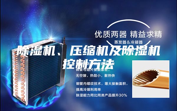 除濕機、壓縮機及除濕機控制方法