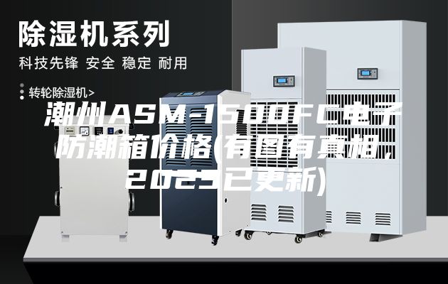 潮州ASM-1500FC電子防潮箱價格(有圖有真相，2023已更新)