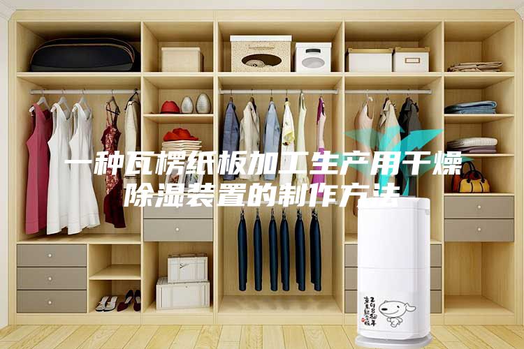 一種瓦楞紙板加工生產(chǎn)用干燥除濕裝置的制作方法