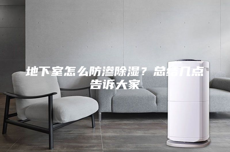 地下室怎么防滲除濕?總結(jié)幾點告訴大家